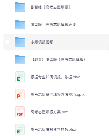 2025最新张雪峰高考志愿填报全资源合集（直播+课程+真题+专业解析）  [242.8G]