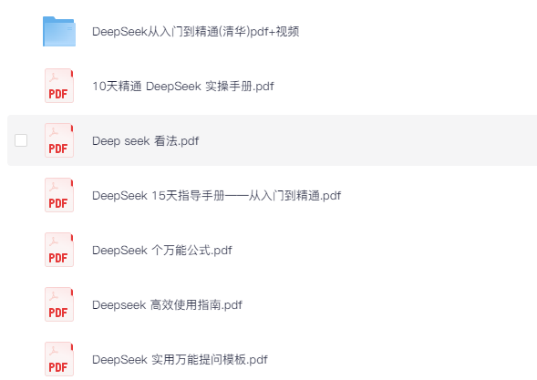 DeepSeek从入门到高手合集  [284.6MB]