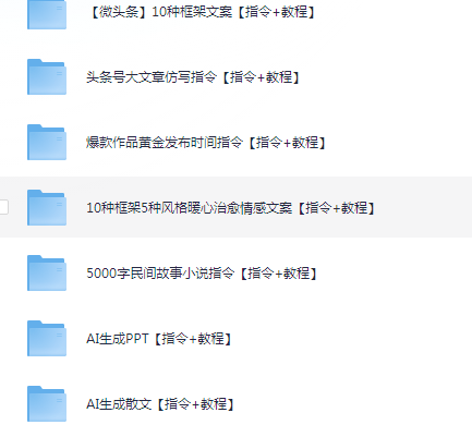 DeepSeek资料（包含ai工具课，ai生成PPT，写小说指令等） [3.2G]
