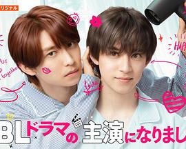 成了BL剧的主演 第二季 続・BLドラマの主演になりました