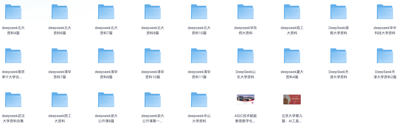 DeepSeek北大清华等各大高校的资料合集【10.8GB】