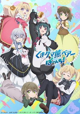 熊熊勇闯异世界 PUNCH! くまクマ熊ベアーぱーんち！