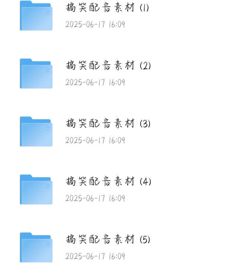 「搞笑配音素材合集」77.5G