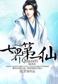 【小说】‌《七界第一仙》（校对版全本）作者：流牙   [epub + mobi + azw3 + txt格式]   [44.7MB]