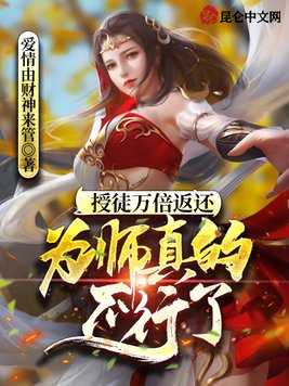 【小说】‌《授徒万倍返还，为师真的不行了》（完结）作者：爱情由财神来管   [epub + mobi + azw3 + txt格式]   [4.2MB]