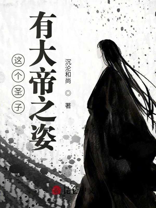 【小说】‌《这个圣子有大帝之姿》（完结）作者：沉沦和尚   [epub + mobi + azw3 + txt格式]   [7.3MB]