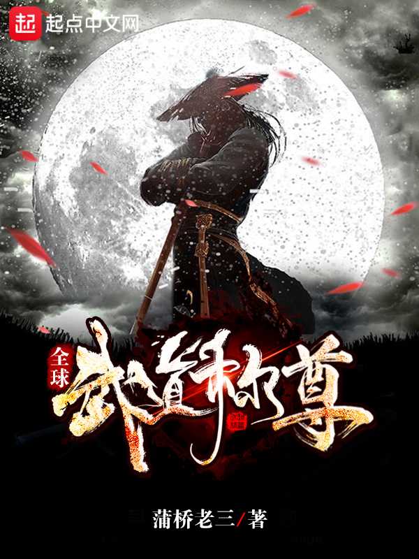 【小说】‌《全球武道称尊》（完结）作者：蒲桥老三   [epub + mobi + azw3 + txt格式]   [10.5MB]