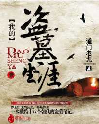 【小说】‌《我的盗墓生涯》（校对版全本）作者：道门老九   [epub + mobi + azw3 + txt格式]   [31MB]