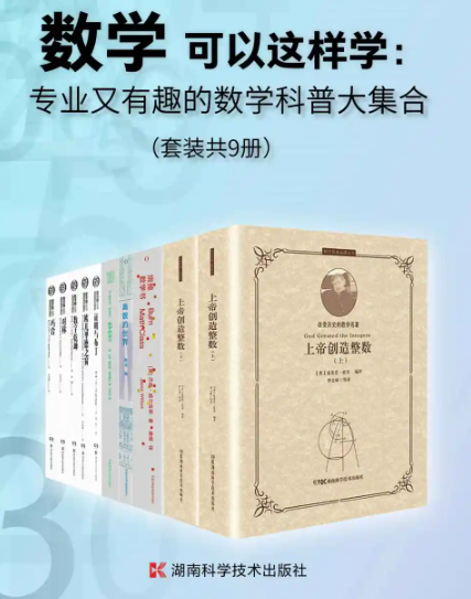  数学可以这样学：专业又有趣的数学科普大集合（套装共9册）（2021精较版）湖南科学技术出版社 【azw3/epub/mobi】 [246.2MB]