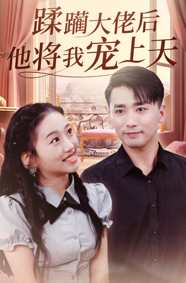 【短剧】蹂躏大佬后他将我宠上天（37集）郭俊鸽&鞠雯兮 mp4  [897.5MB]