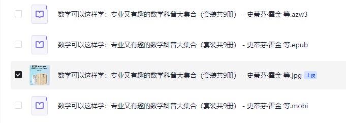  数学可以这样学：专业又有趣的数学科普大集合（套装共9册）（2021精较版）湖南科学技术出版社 【azw3/epub/mobi】 [246.2MB]