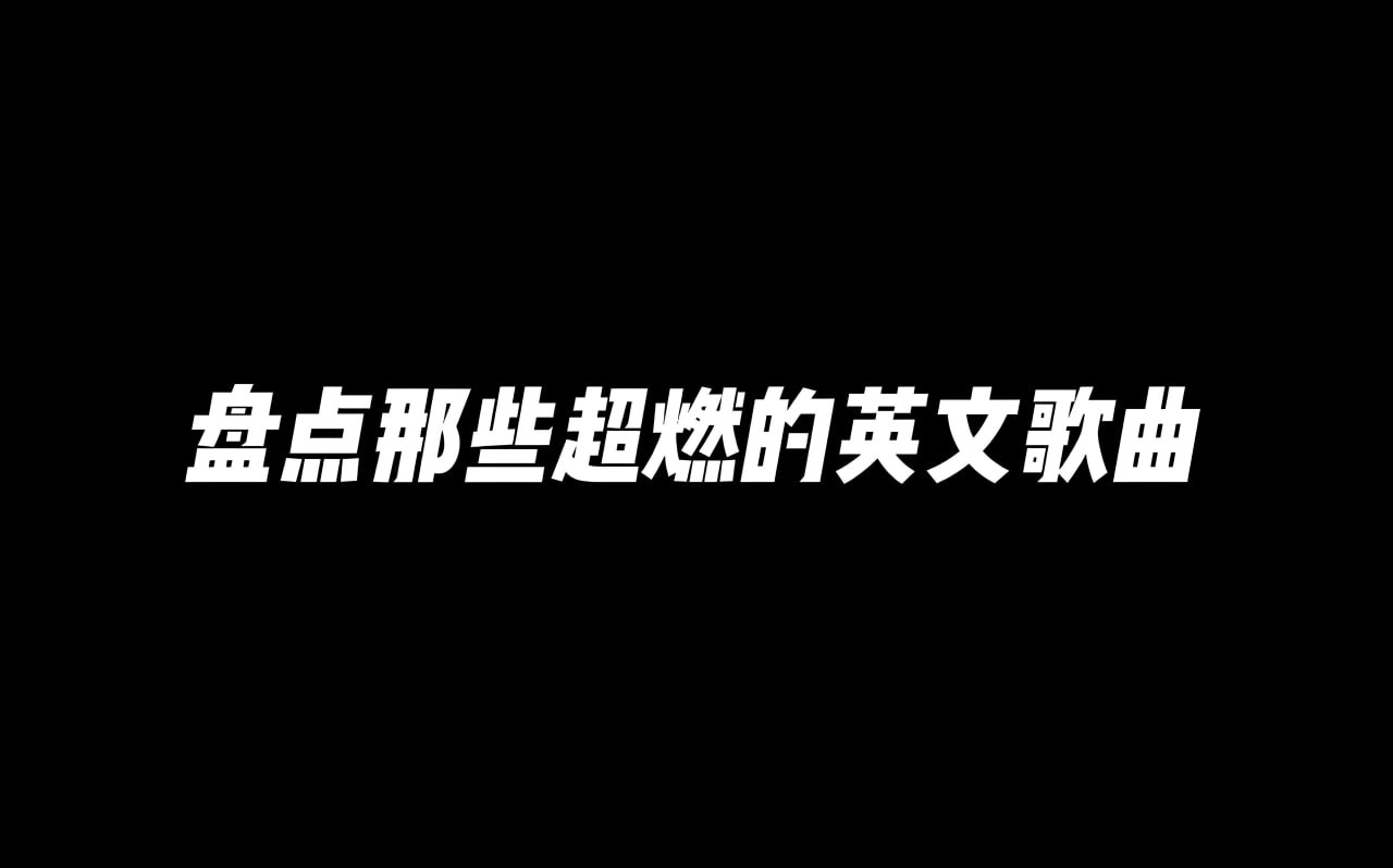 超燃运动健身英文歌曲无损合集 wav/mp3【7.2GB】