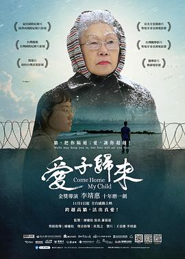 爱子归来 愛子歸來