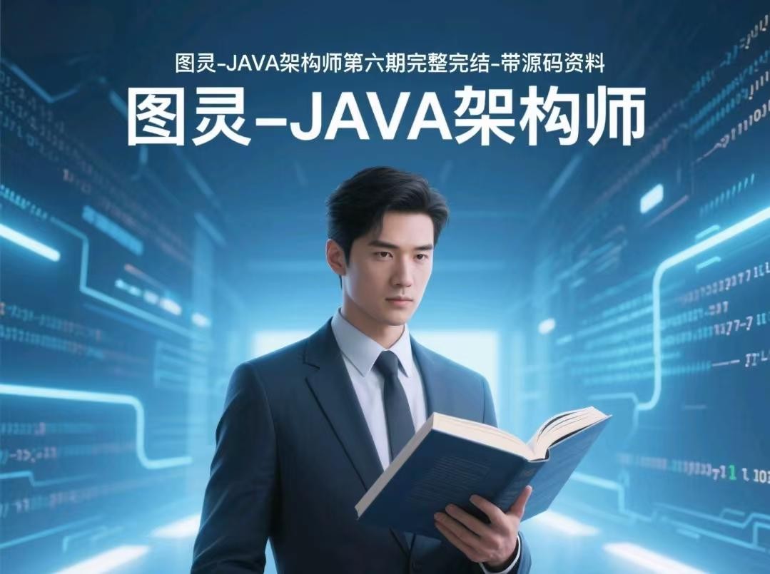 图灵-JAVA架构师第六期完整完结-带源码资料 【293.5GB】