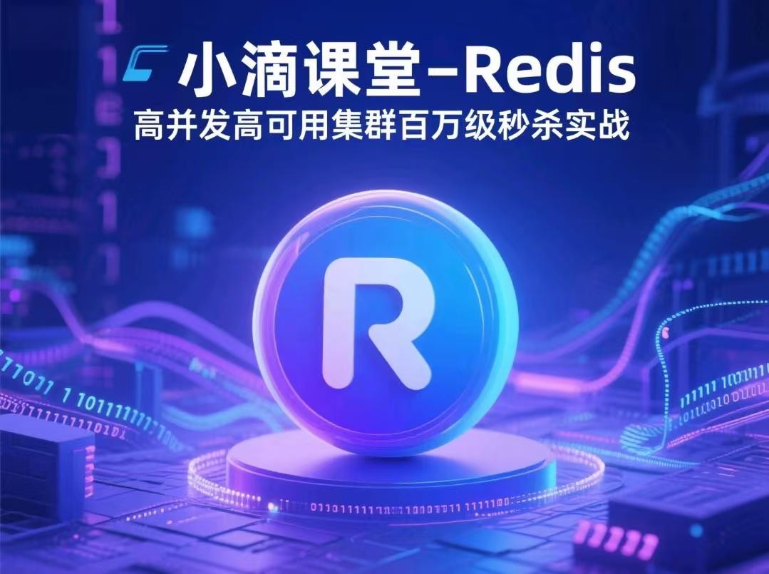 小滴课堂-Redis高并发高可用集群百万级秒杀实战【1.6GB】