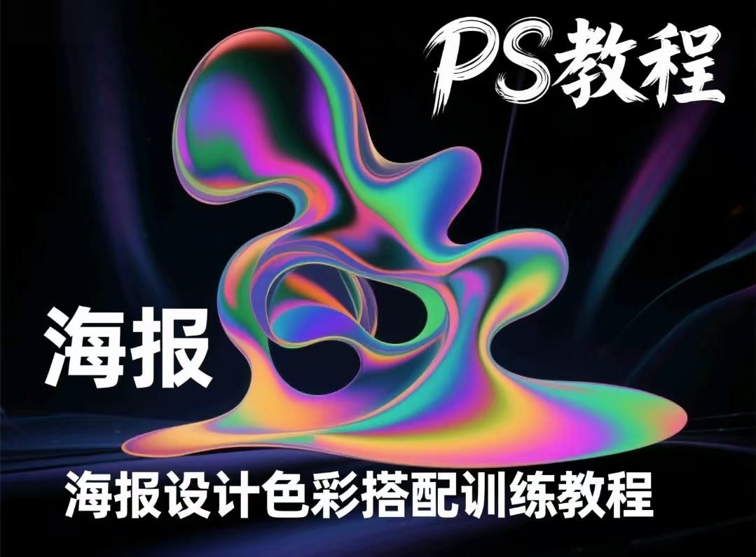 【PS教程】海报设计色彩搭配训练教程【9.2GB】