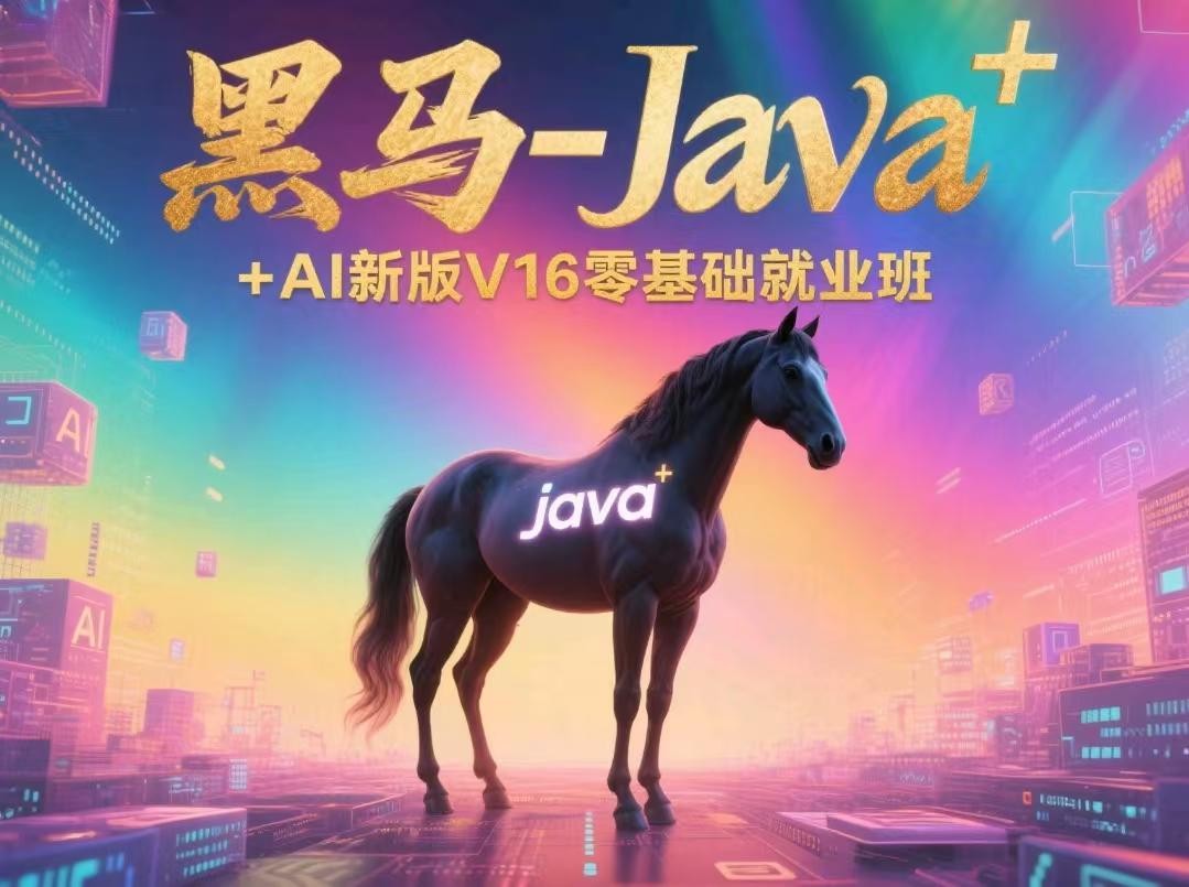 黑马-Java+AI新版V16零基础就业班【154.3GB】