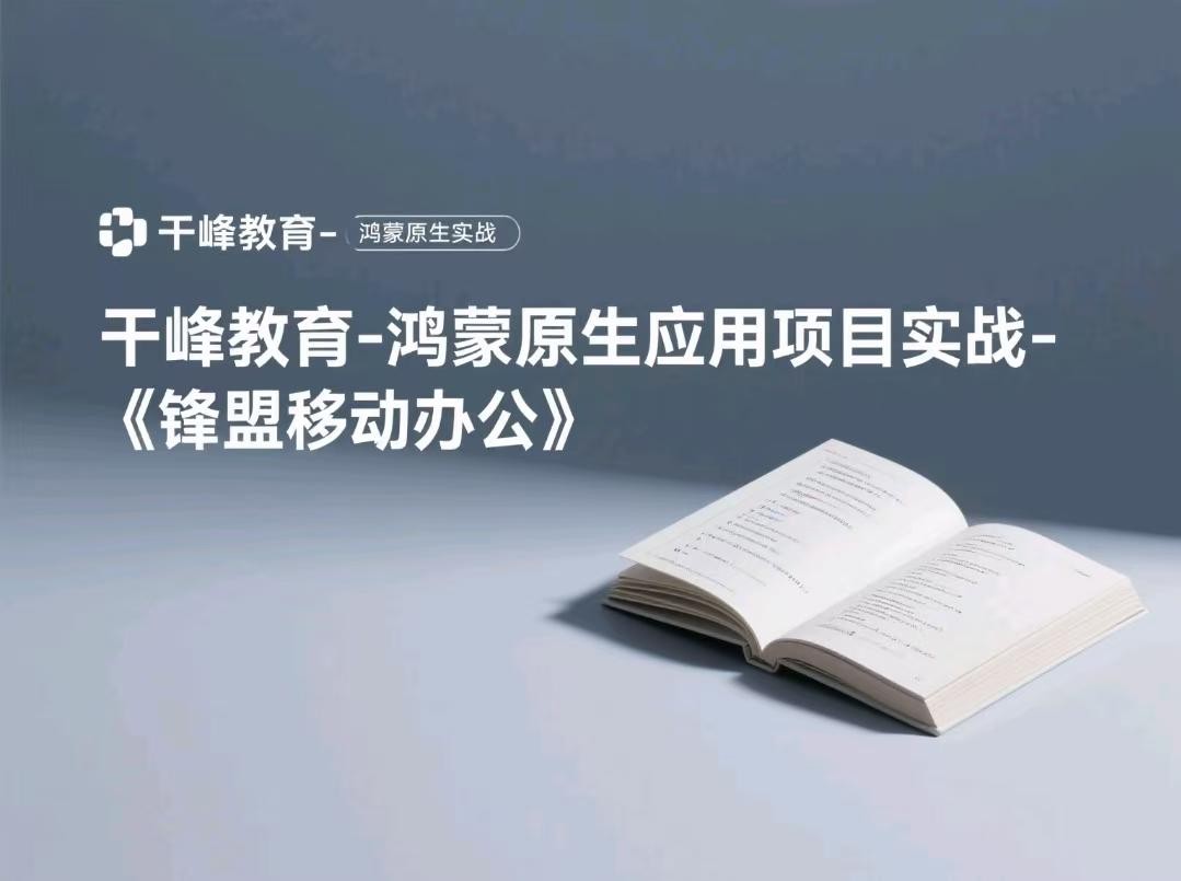 干峰教育-鸿蒙原生应用项目实战-《锋盟移动办公》-带源码课件【1.5GB】