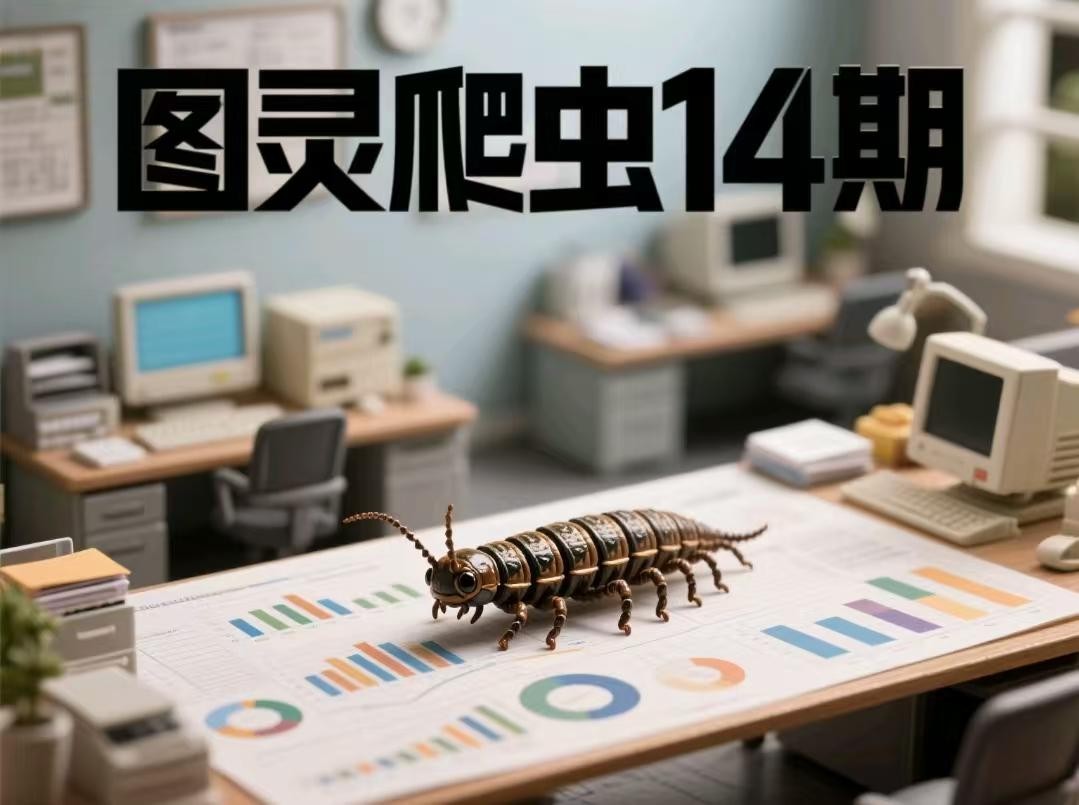 图灵爬虫14期【55.8GB】