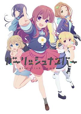 少女编号 ガーリッシュ ナンバー