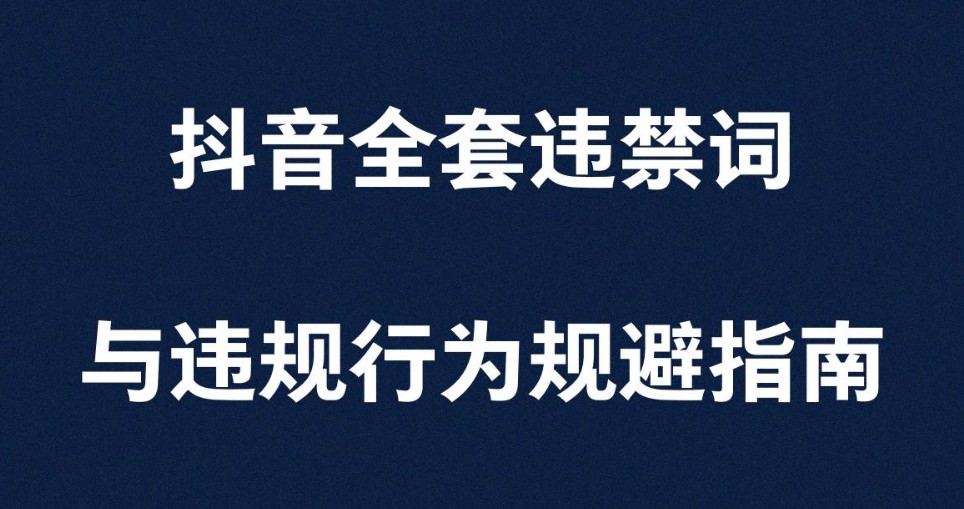 2025年新媒体平台(小红书、抖音)全套违禁词与违规行为规避指南【67MB】