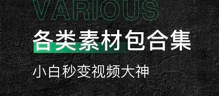 剪辑教程和各种素材整理!自媒体博主必备,能节省做短视频三分二的时间【1.34TB】