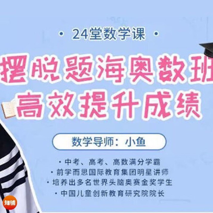 24堂数学课 摆脱题海奥数班，高效提升成绩（完结）【4.26GB】