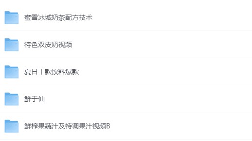 15种奶茶配方技术教程分享 教你自己做出蜜雪冰城奶茶【2.14GB】