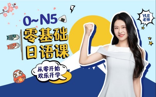 闯关霓虹岛：0-N5 零基础日语课（50节完结） [10.4GB]