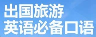 出国旅行必备口语 常见英文必备词汇等 太实用了【8.93GB】