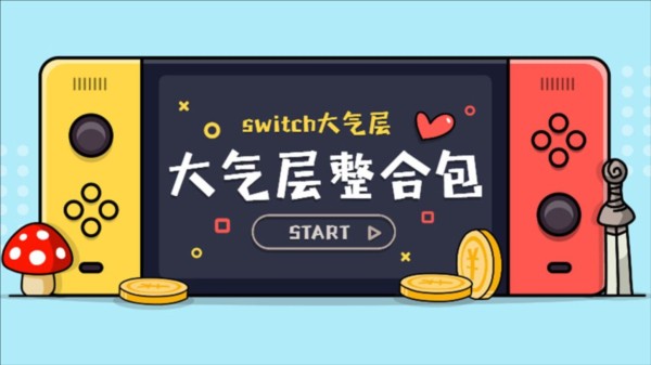 【特斯拉版】Switch18.1.0大气层1.7.1整合包（支持Switch18.1.0系统）任天堂Switch游戏掌机的破解固件【4.98GB】
