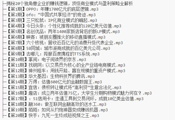 揭秘20个独角兽企业的赚钱逻辑，顶级商业模式与盈利策略全解析【194MB】