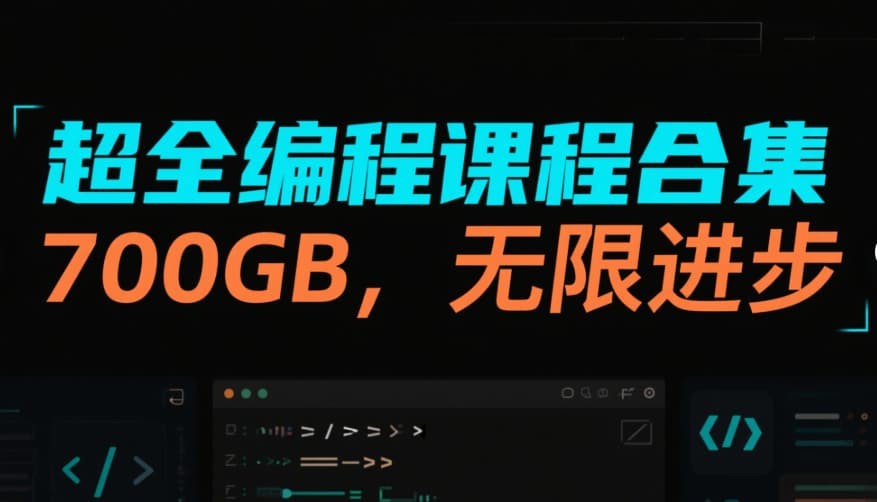 超全编程开发付费课程合集 从小白到大神 pdf、doc、zip、mp4【700GB】