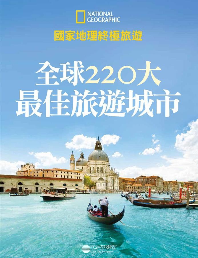 《全球220大最佳旅游城市》国家地理终极指南【pdf/epub]【454MB】
