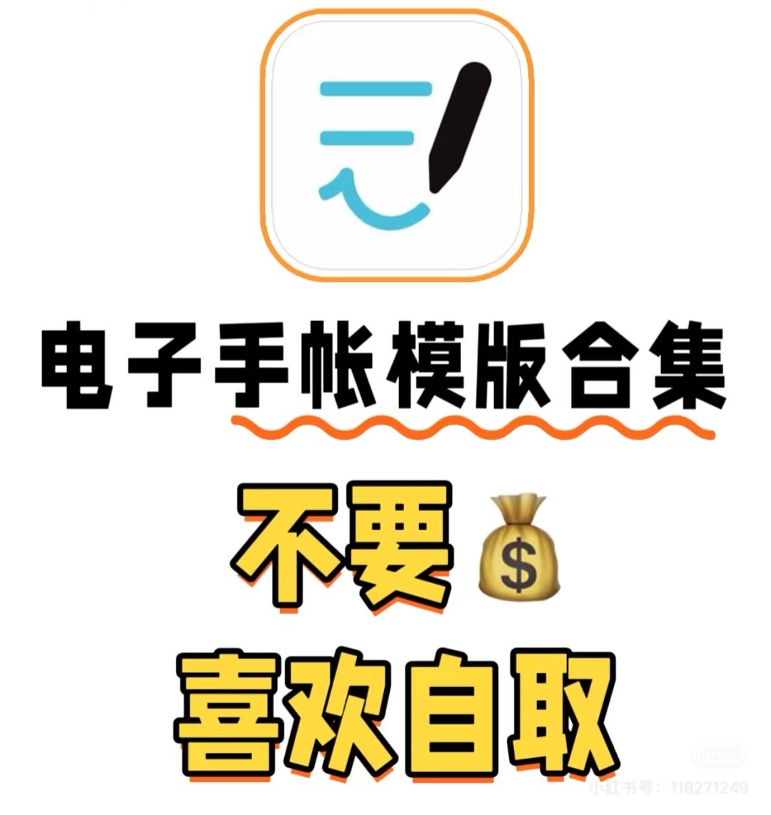 超级好看的电子手帐模版合集。内置丰富贴纸素材!【1012MB】
