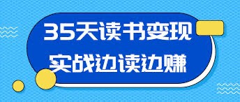 一字千金：把读过的书变成钱，读书变现训练营教程【2.54GB】
