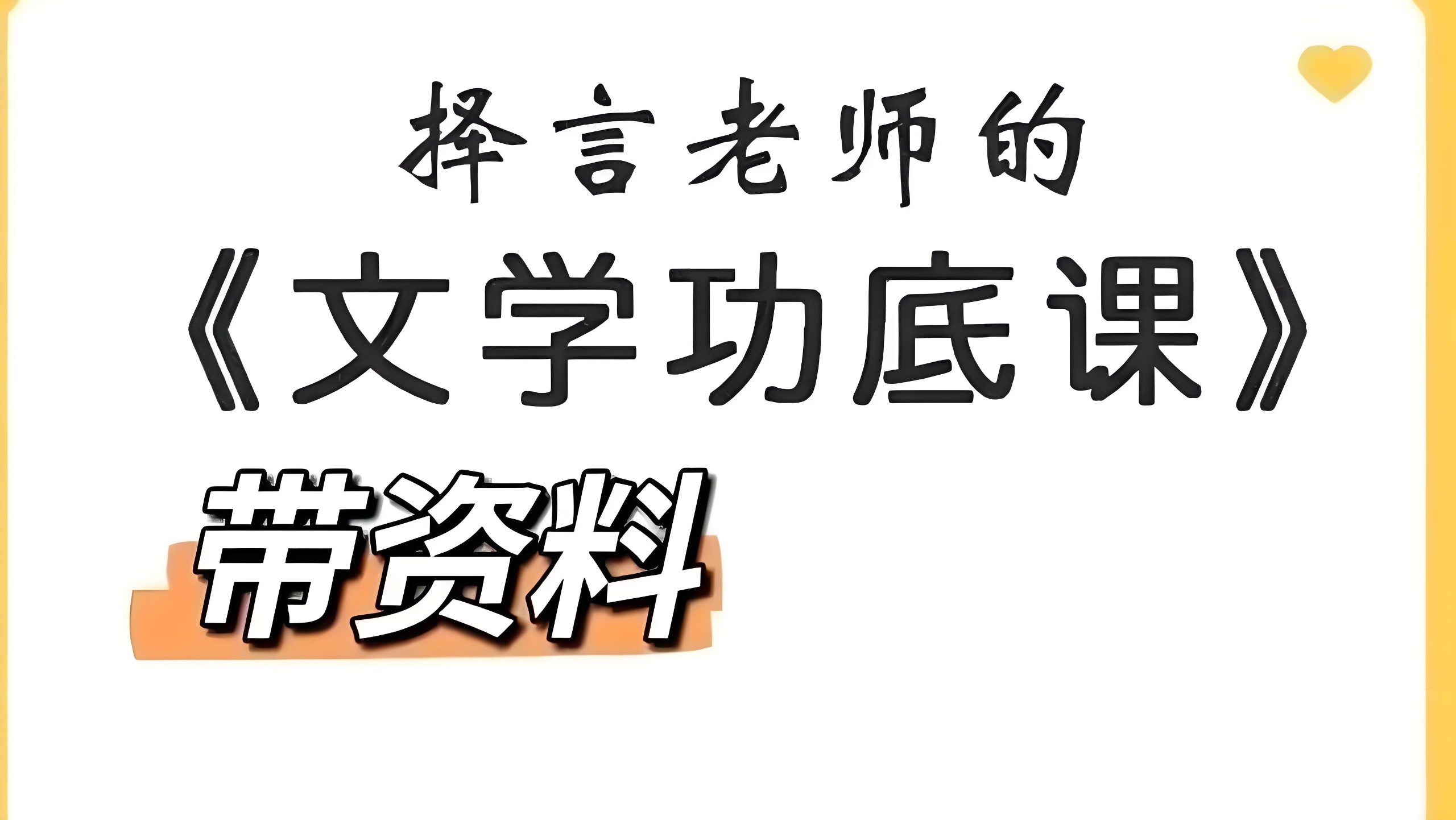 择言老师《文学功底课》 17.7GB