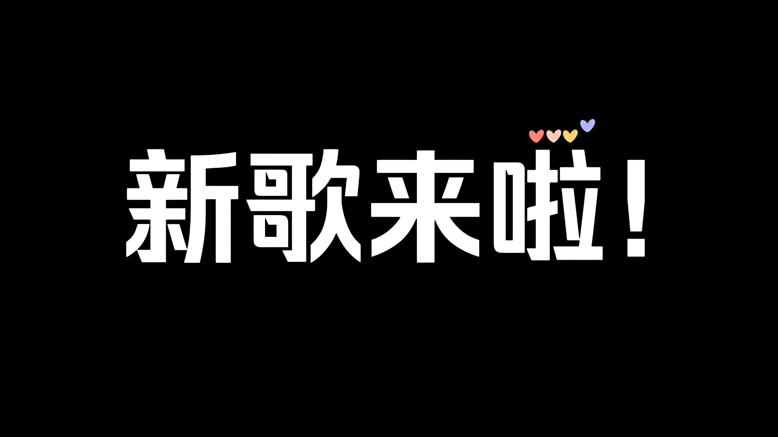 2025年6月份新歌上线爆火歌单 MP3/WAV格式 9.8GB