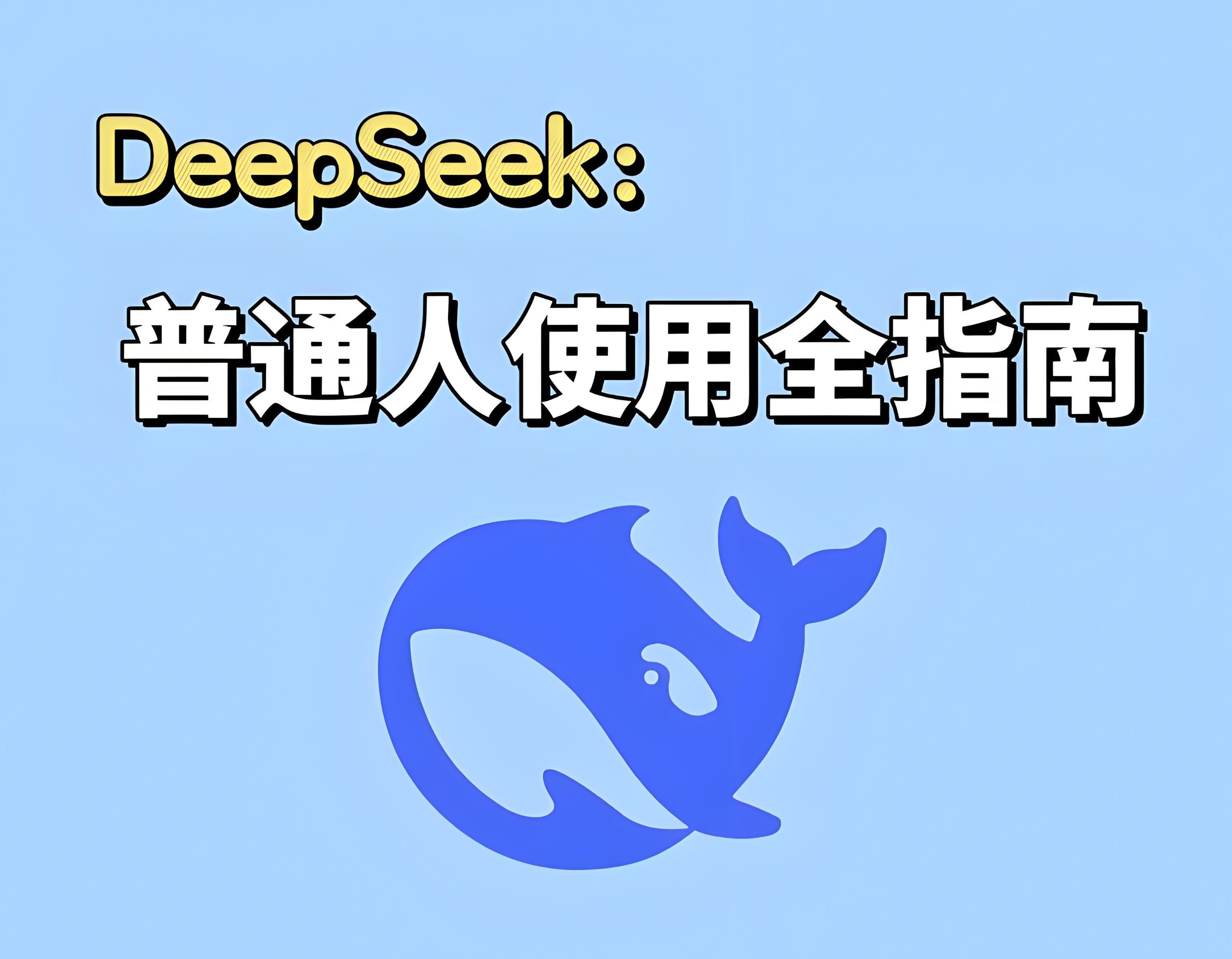 DeepSeek实战手册 (120集) 1.8GB
