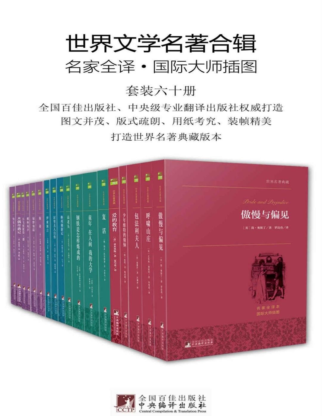 《世界文学名著合辑》 [套装六十册] PDF/azw3/mobi/epub格式 880.7MB