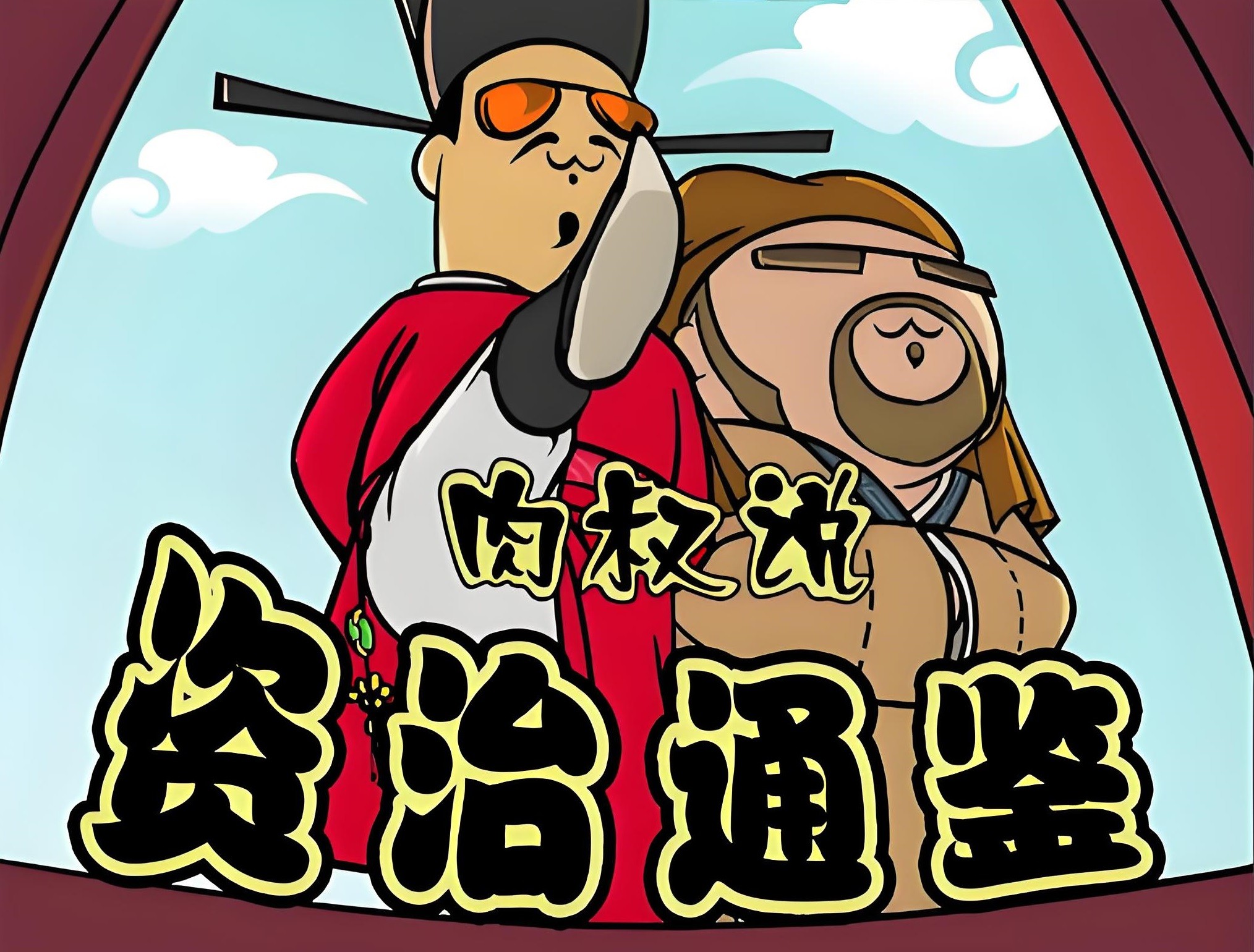 喜马拉雅《肉叔说:资治通鉴》 MP3格式 7.2GB