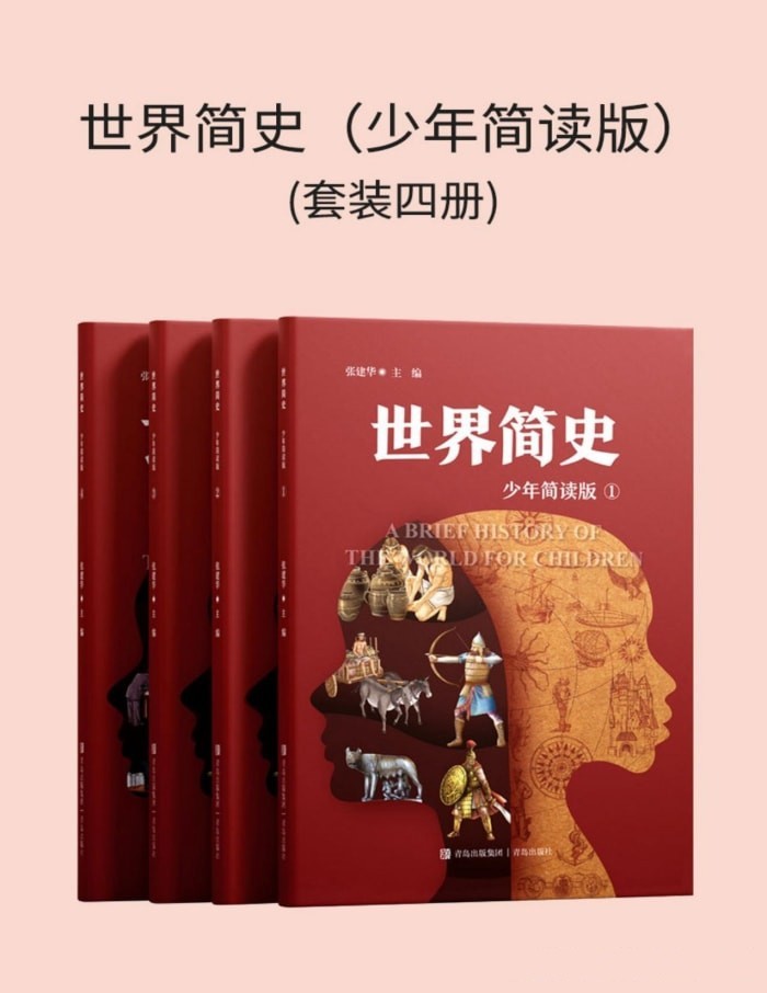 《世界简史 (少年简读版) 》 [套装四册] PDF/azw3/mobi/epub格式 318MB