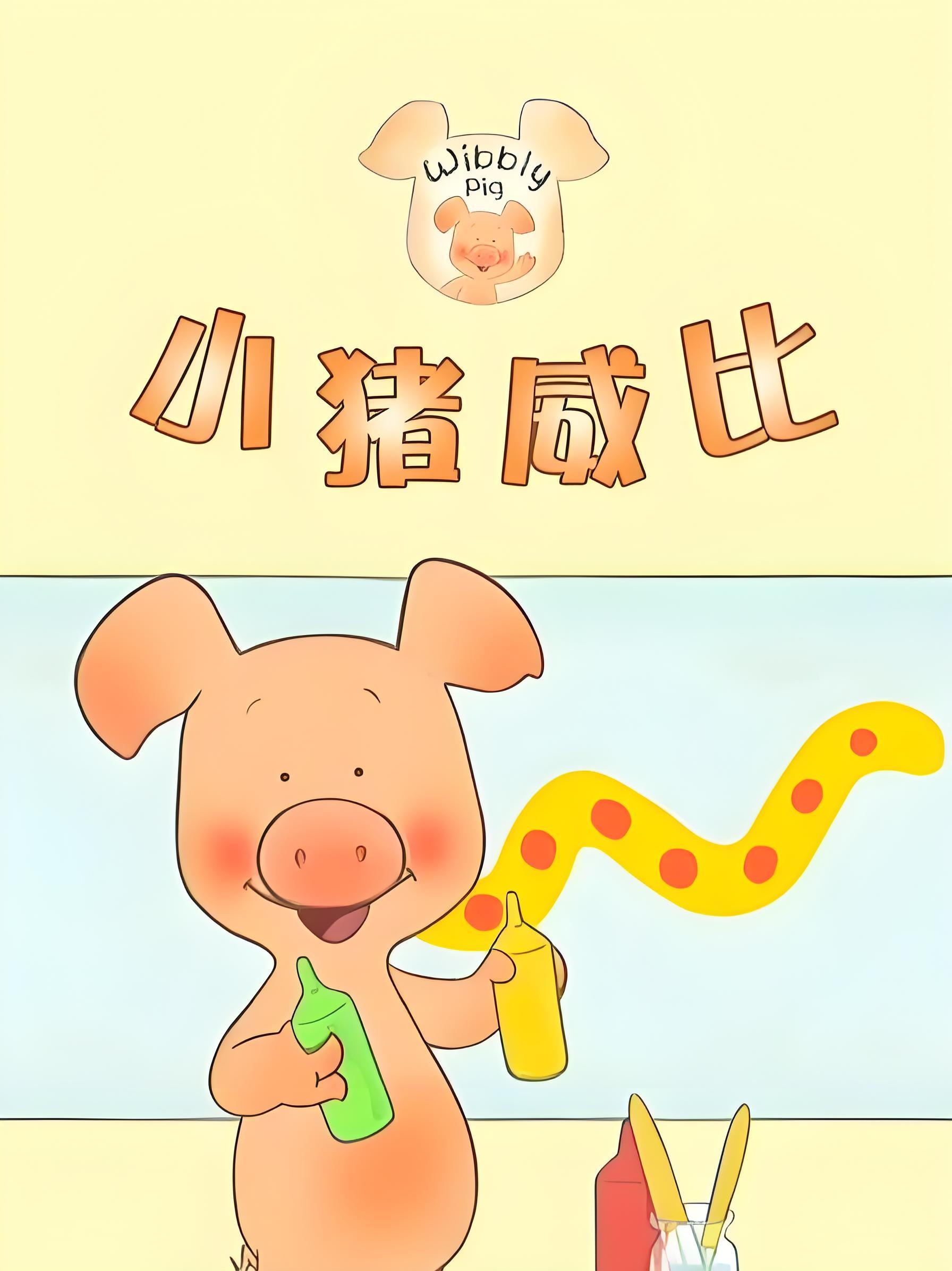 BBC经典益智启蒙动画《小猪威比 Wibbly Pig (中英双版+音频) 》 3.9GB