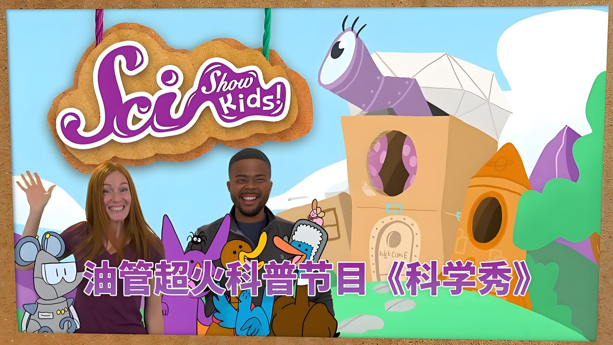 油管儿童科普节目《美国儿童科学秀 SciShow Kids》 45G