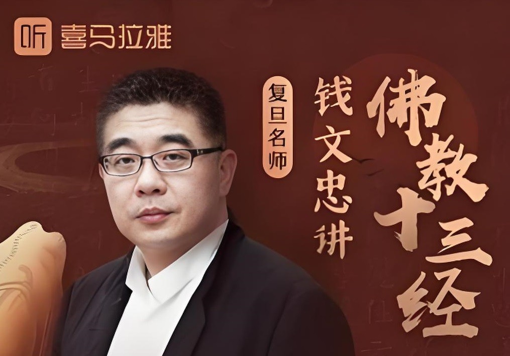 喜马拉雅《钱文忠讲佛教十三经 (音频+PDF) 》 2.2GB