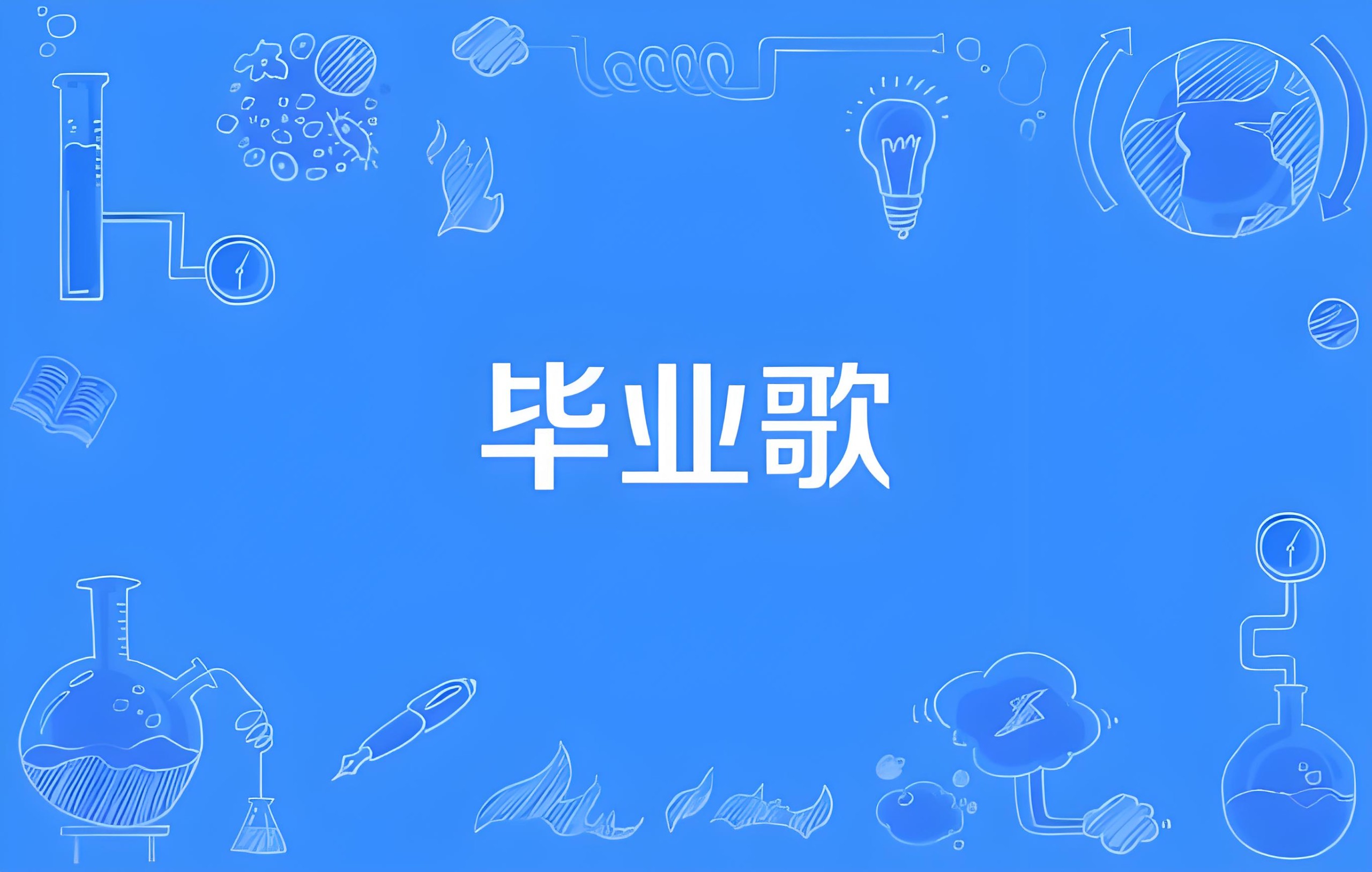 毕业专属歌曲无损合集 MP3/WAV格式 6.9GB