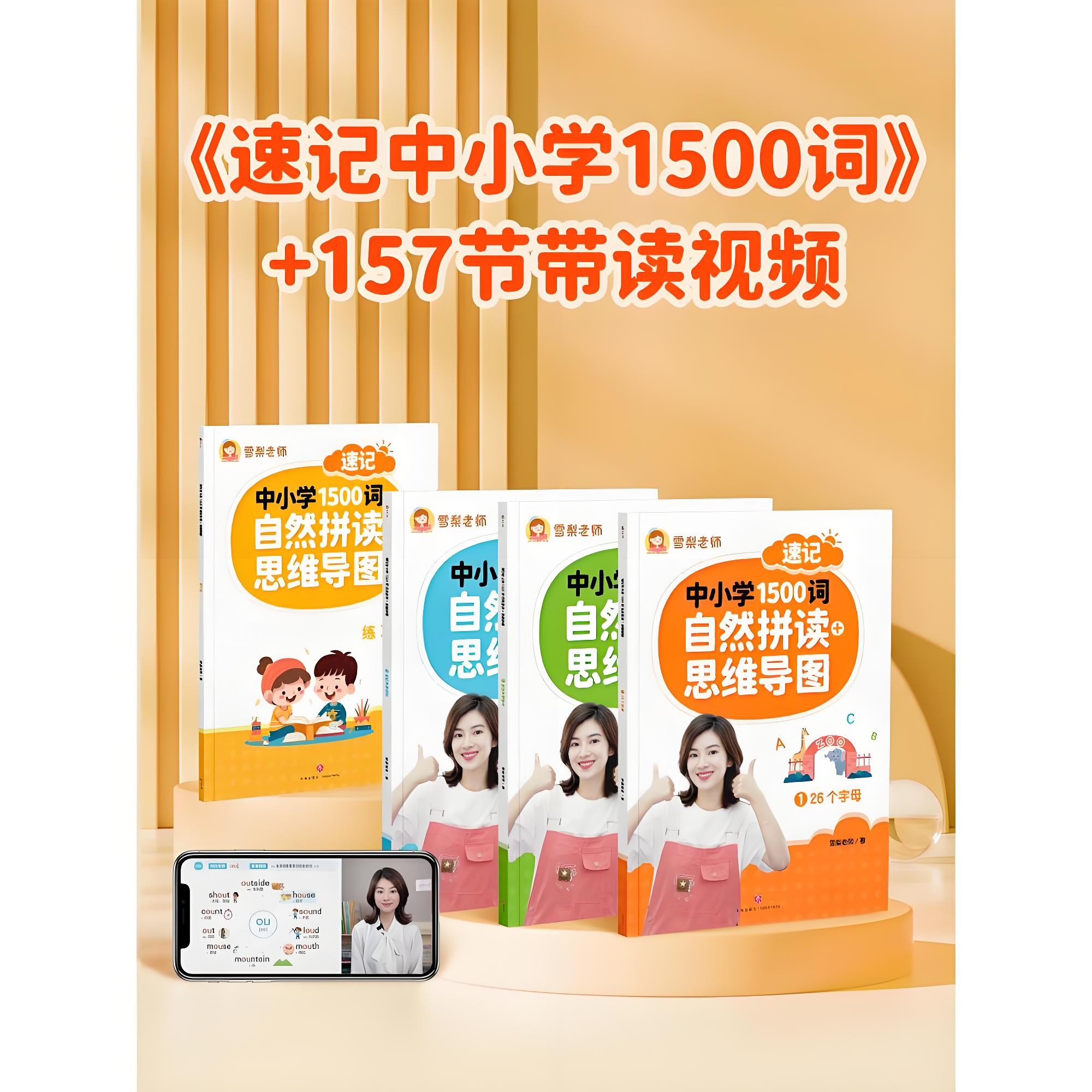 雪梨老师《速记中小学1500词 (视频+PDF) 》 1.9GB
