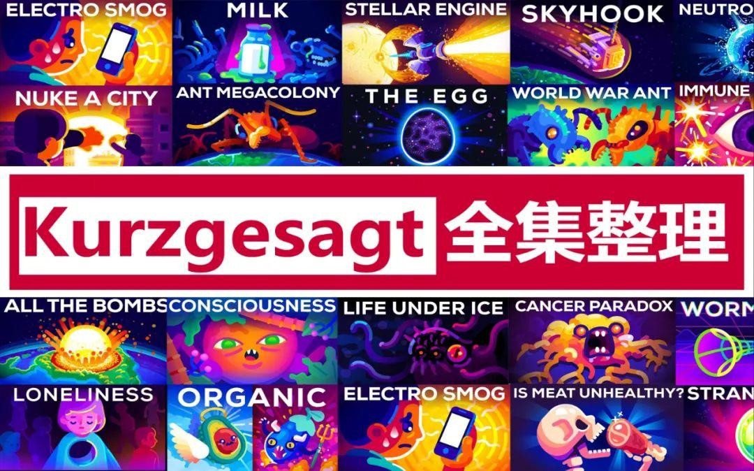 Kur英语科普动画《简而言之 kurzgesagt (中英字幕) 》 5.7GB