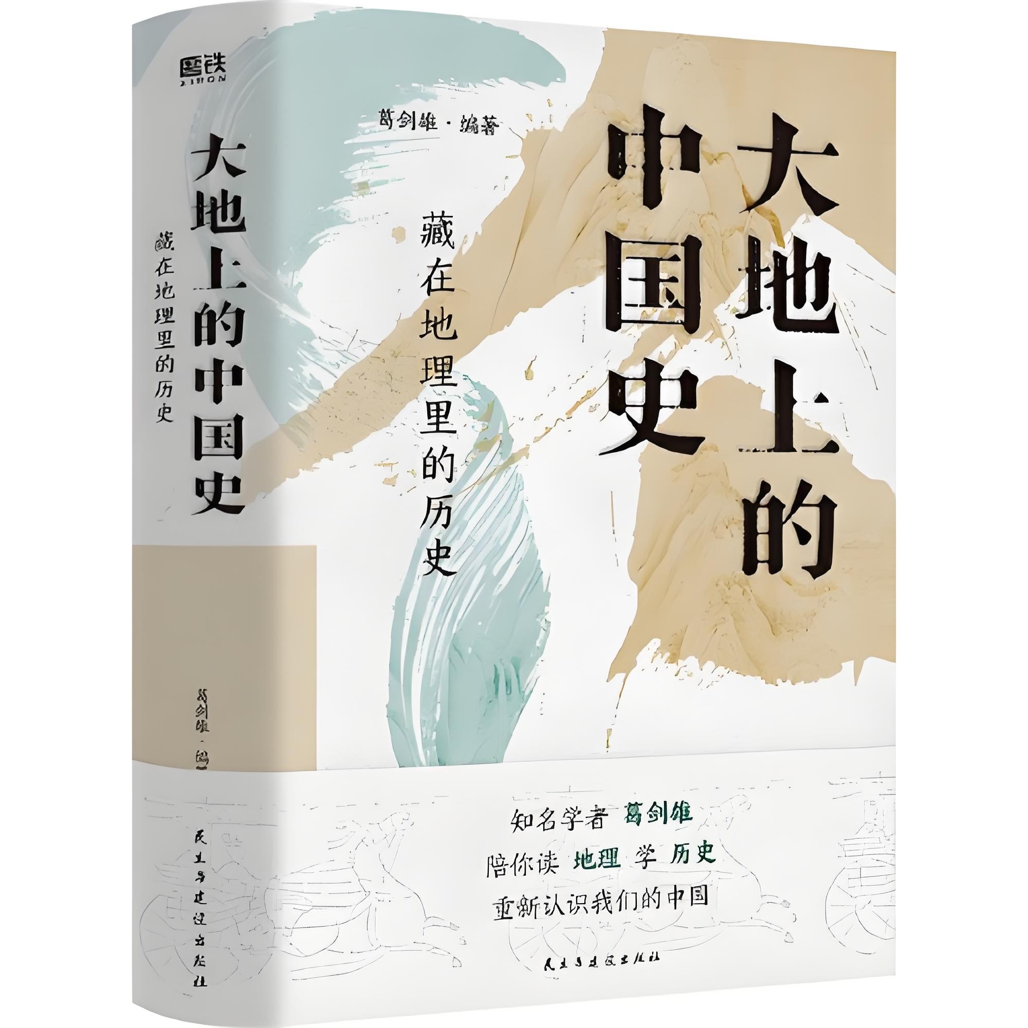《大地上的中国史:藏在地理里的历史》串联中国的历史与地理 PDF/azw3/mobi/epub格式