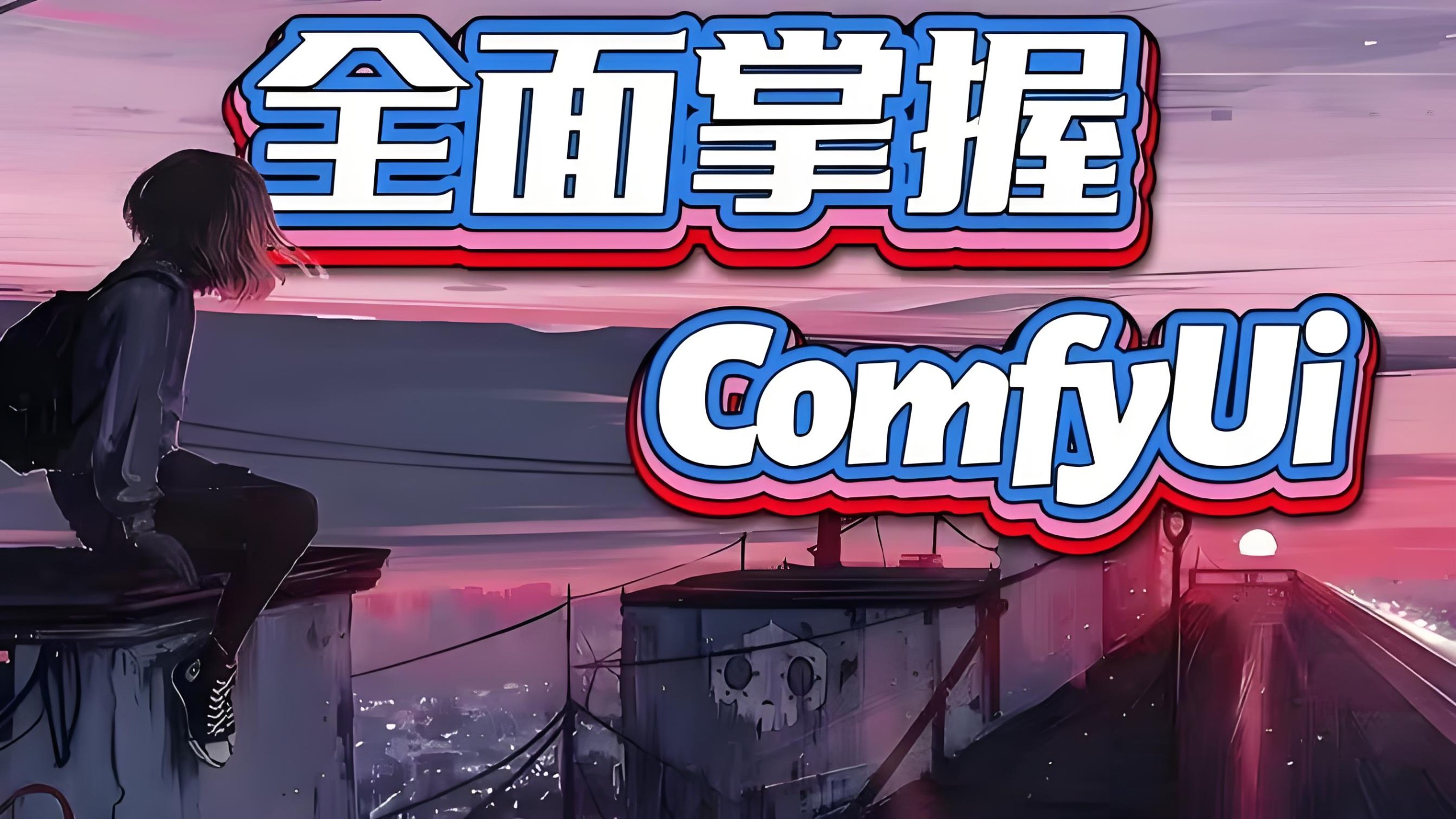 CG迷李辰《B站课堂：全面掌握Comfyui系统教程》(未完结) 4.2GB